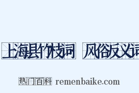 上海县竹枝词·风俗反义词是什么意思的图片